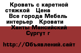 Кровать с каретной стяжкой › Цена ­ 25 000 - Все города Мебель, интерьер » Кровати   . Ханты-Мансийский,Сургут г.